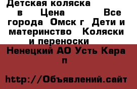 Детская коляска Verdi Max 3 в 1 › Цена ­ 5 000 - Все города, Омск г. Дети и материнство » Коляски и переноски   . Ненецкий АО,Усть-Кара п.